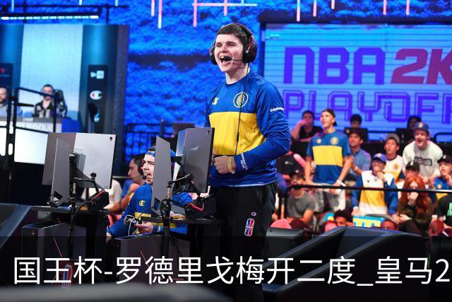 国王杯-罗德里戈梅开二度 皇马2-1奥萨苏纳夺冠